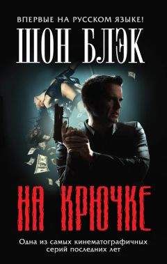 Читайте книги онлайн на Bookidrom.ru! Бесплатные книги в одном клике Шон Блэк - На крючке