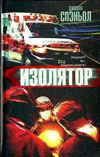 Читайте книги онлайн на Bookidrom.ru! Бесплатные книги в одном клике Джошуа Спэньол - Изолятор
