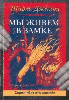 Читайте книги онлайн на Bookidrom.ru! Бесплатные книги в одном клике Ширли Джексон - Мы живём в замке