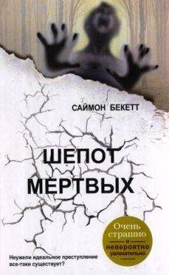 Читайте книги онлайн на Bookidrom.ru! Бесплатные книги в одном клике Саймон Бекетт - Шепот мертвых