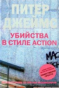 Питер Джеймс - Убийства в стиле action