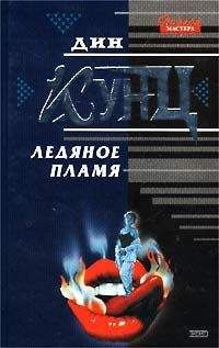 Читайте книги онлайн на Bookidrom.ru! Бесплатные книги в одном клике Дин Кунц - Ледяное пламя