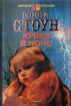 Читайте книги онлайн на Bookidrom.ru! Бесплатные книги в одном клике Родни Стоун - Крики в ночи