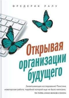 Читайте книги онлайн на Bookidrom.ru! Бесплатные книги в одном клике Фредерик Лалу - Открывая организации будущего