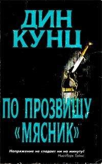 Читайте книги онлайн на Bookidrom.ru! Бесплатные книги в одном клике Дин Кунц - Лицо страха