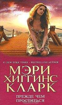 Читайте книги онлайн на Bookidrom.ru! Бесплатные книги в одном клике Мэри Кларк - Прежде чем проститься