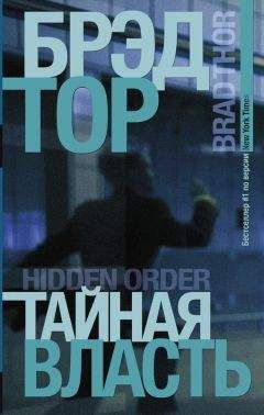 Читайте книги онлайн на Bookidrom.ru! Бесплатные книги в одном клике Брэд Тор - Тайная власть