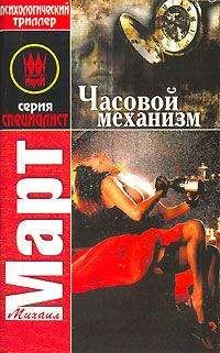 Читайте книги онлайн на Bookidrom.ru! Бесплатные книги в одном клике Михаил Март - Часовой механизм