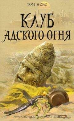 Читайте книги онлайн на Bookidrom.ru! Бесплатные книги в одном клике Том Нокс - Клуб адского огня
