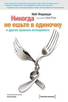 Кейт Феррацци - «Никогда не ешьте в одиночку» и другие правила нетворкинга