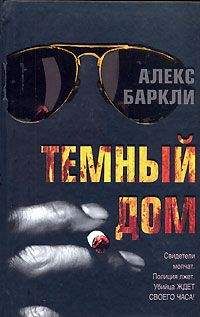 Читайте книги онлайн на Bookidrom.ru! Бесплатные книги в одном клике Алекс Баркли - Темный дом