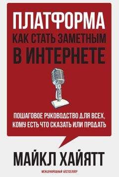 Читайте книги онлайн на Bookidrom.ru! Бесплатные книги в одном клике Майкл Хайятт - Платформа: как стать заметным в интернете