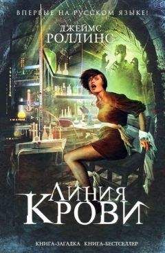 Читайте книги онлайн на Bookidrom.ru! Бесплатные книги в одном клике Джеймс Роллинс - Линия крови