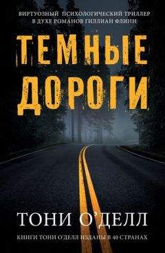 Читайте книги онлайн на Bookidrom.ru! Бесплатные книги в одном клике Тони О'Делл - Темные дороги