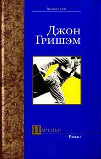 Читайте книги онлайн на Bookidrom.ru! Бесплатные книги в одном клике Джон Гришем - Партнер