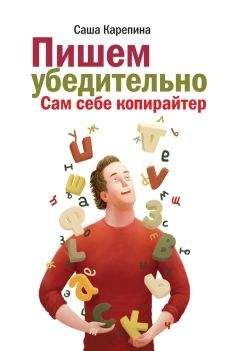 Читайте книги онлайн на Bookidrom.ru! Бесплатные книги в одном клике Саша Карепина - Пишем убедительно. Сам себе копирайтер