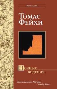 Читайте книги онлайн на Bookidrom.ru! Бесплатные книги в одном клике Томас Фейхи - Ночные видения