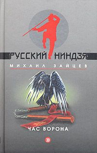 Читайте книги онлайн на Bookidrom.ru! Бесплатные книги в одном клике Михаил Зайцев - Час ворона