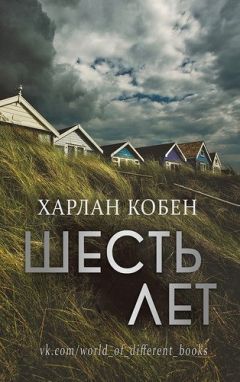 Читайте книги онлайн на Bookidrom.ru! Бесплатные книги в одном клике Харлан Кобен - Шесть лет