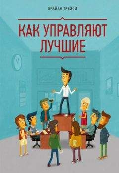 Читайте книги онлайн на Bookidrom.ru! Бесплатные книги в одном клике Брайан Трейси - Как управляют лучшие