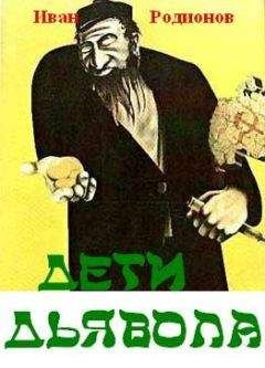 Читайте книги онлайн на Bookidrom.ru! Бесплатные книги в одном клике Иван Родионов - ДЕТИ ДЬЯВОЛА