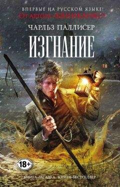 Читайте книги онлайн на Bookidrom.ru! Бесплатные книги в одном клике Чарльз Паллисер - Изгнание