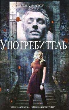 Читайте книги онлайн на Bookidrom.ru! Бесплатные книги в одном клике Алма Катсу - Употребитель