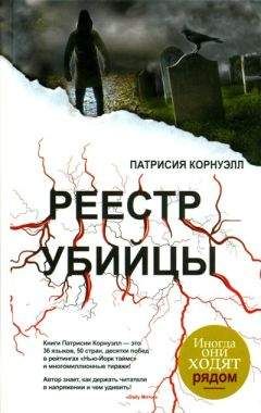 Читайте книги онлайн на Bookidrom.ru! Бесплатные книги в одном клике Патрисия Корнуэлл - Реестр убийцы