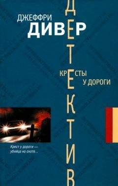 Читайте книги онлайн на Bookidrom.ru! Бесплатные книги в одном клике Джеффри Дивер - Кресты у дороги