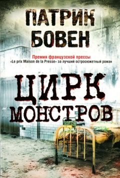 Читайте книги онлайн на Bookidrom.ru! Бесплатные книги в одном клике Патрик Бовен - Цирк монстров