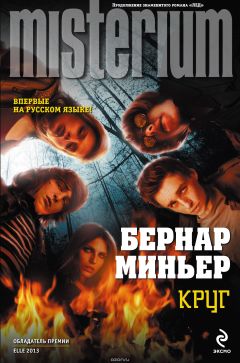 Читайте книги онлайн на Bookidrom.ru! Бесплатные книги в одном клике Бернар Миньер - Круг