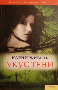 Читайте книги онлайн на Bookidrom.ru! Бесплатные книги в одном клике Карин Жибель - Укус тени