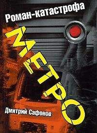 Читайте книги онлайн на Bookidrom.ru! Бесплатные книги в одном клике Дмитрий Сафонов - Метро
