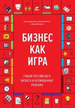 Читайте книги онлайн на Bookidrom.ru! Бесплатные книги в одном клике Дмитрий Борисов - Бизнес как игра. Грабли российского бизнеса и неожиданные решения