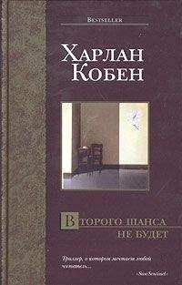 Читайте книги онлайн на Bookidrom.ru! Бесплатные книги в одном клике Харлан Кобен - Второго шанса не будет