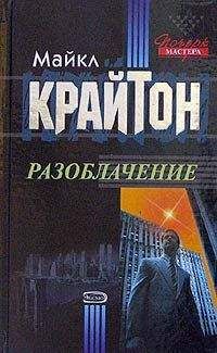 Читайте книги онлайн на Bookidrom.ru! Бесплатные книги в одном клике Майкл Крайтон - Разоблачение