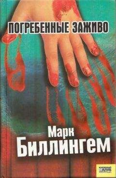 Читайте книги онлайн на Bookidrom.ru! Бесплатные книги в одном клике Марк Биллингем - Погребённые заживо