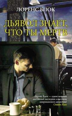 Читайте книги онлайн на Bookidrom.ru! Бесплатные книги в одном клике Лоренс Блок - Дьявол знает, что ты мертв