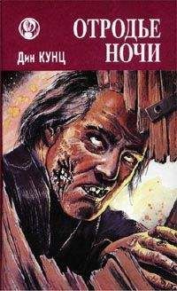 Читайте книги онлайн на Bookidrom.ru! Бесплатные книги в одном клике Дин Кунц - Отродье ночи (Шорохи)
