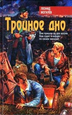 Читайте книги онлайн на Bookidrom.ru! Бесплатные книги в одном клике Леонид Могилев - Тройное Дно