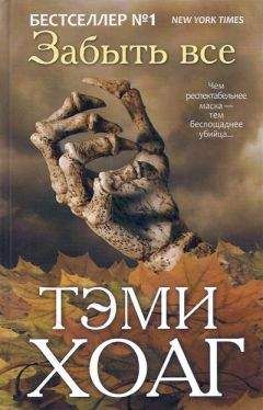 Читайте книги онлайн на Bookidrom.ru! Бесплатные книги в одном клике Тэми Хоаг - Забыть всё
