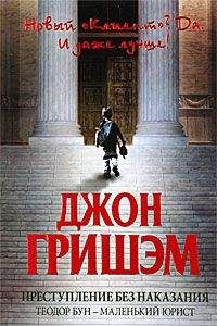 Джон Гришем (Гришэм) - Преступление без наказания: Теодор Бун - маленький юрист