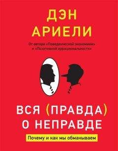 Читайте книги онлайн на Bookidrom.ru! Бесплатные книги в одном клике Дэн Ариели - Вся правда о неправде. Почему и как мы обманываем