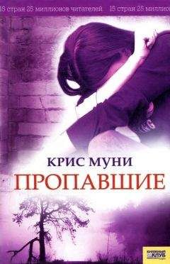 Читайте книги онлайн на Bookidrom.ru! Бесплатные книги в одном клике Крис Муни - Пропавшие