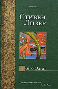 Читайте книги онлайн на Bookidrom.ru! Бесплатные книги в одном клике Стивен Лезер - Танго Один