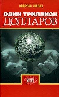 Читайте книги онлайн на Bookidrom.ru! Бесплатные книги в одном клике Андреас Эшбах - Один триллион долларов