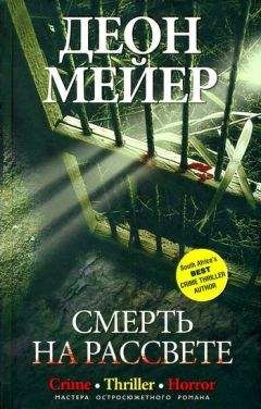 Читайте книги онлайн на Bookidrom.ru! Бесплатные книги в одном клике Деон Мейер - Смерть на рассвете