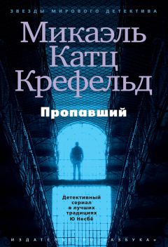 Читайте книги онлайн на Bookidrom.ru! Бесплатные книги в одном клике Микаэль Крефельд - Пропавший