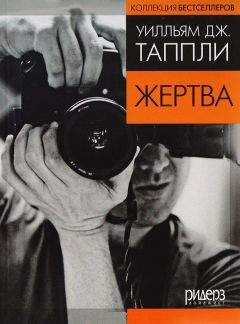 Читайте книги онлайн на Bookidrom.ru! Бесплатные книги в одном клике Уильям Таппли - Жертва (в сокращении)