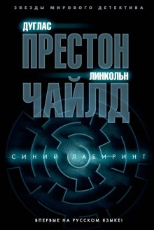 Читайте книги онлайн на Bookidrom.ru! Бесплатные книги в одном клике Дуглас Престон - Синий лабиринт